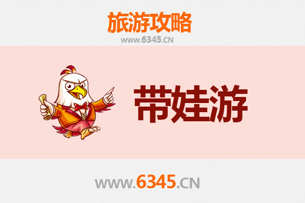 邯郸亲子游全攻略：带娃出行注意事项与实用指南